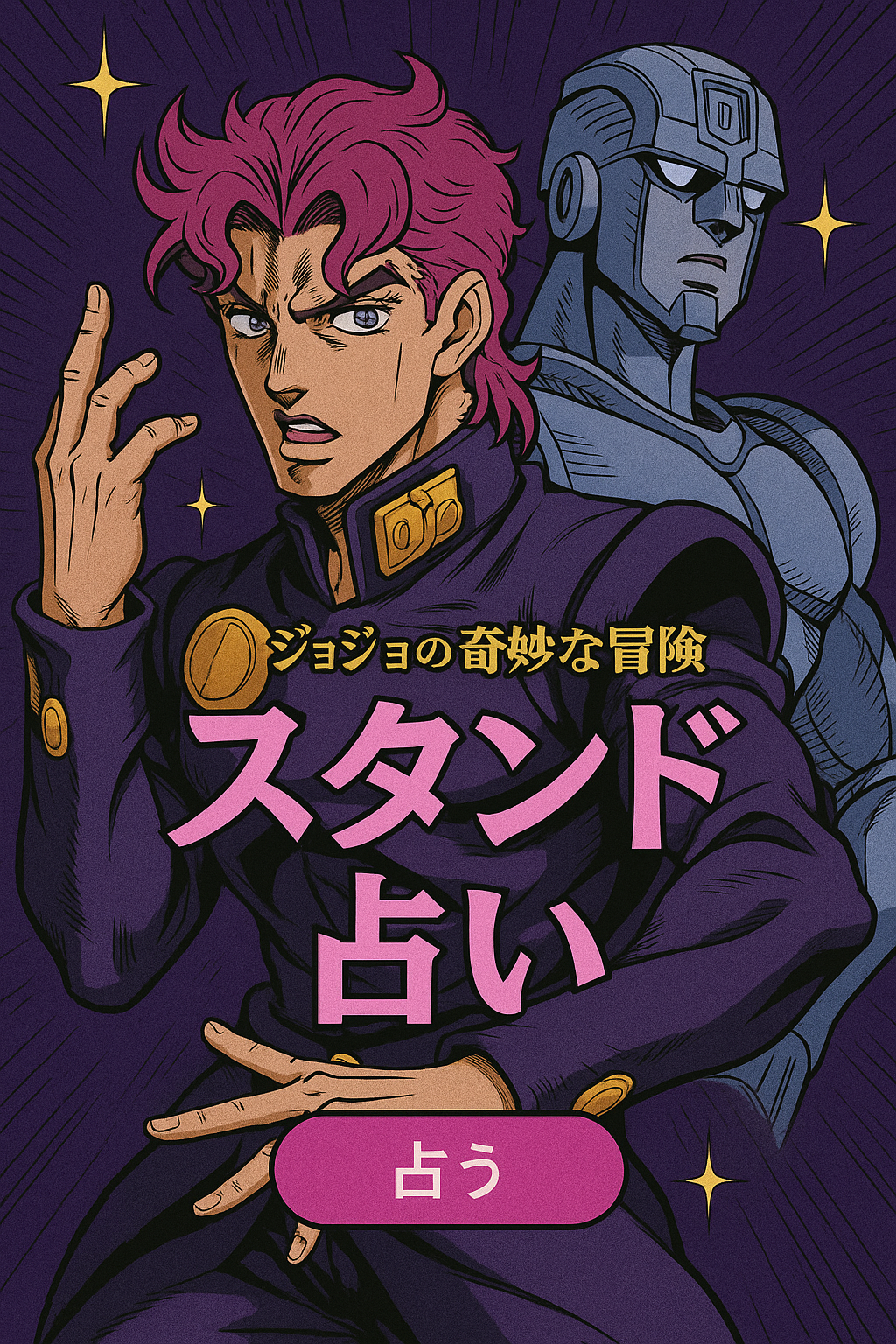 ジョジョのスタンド占い